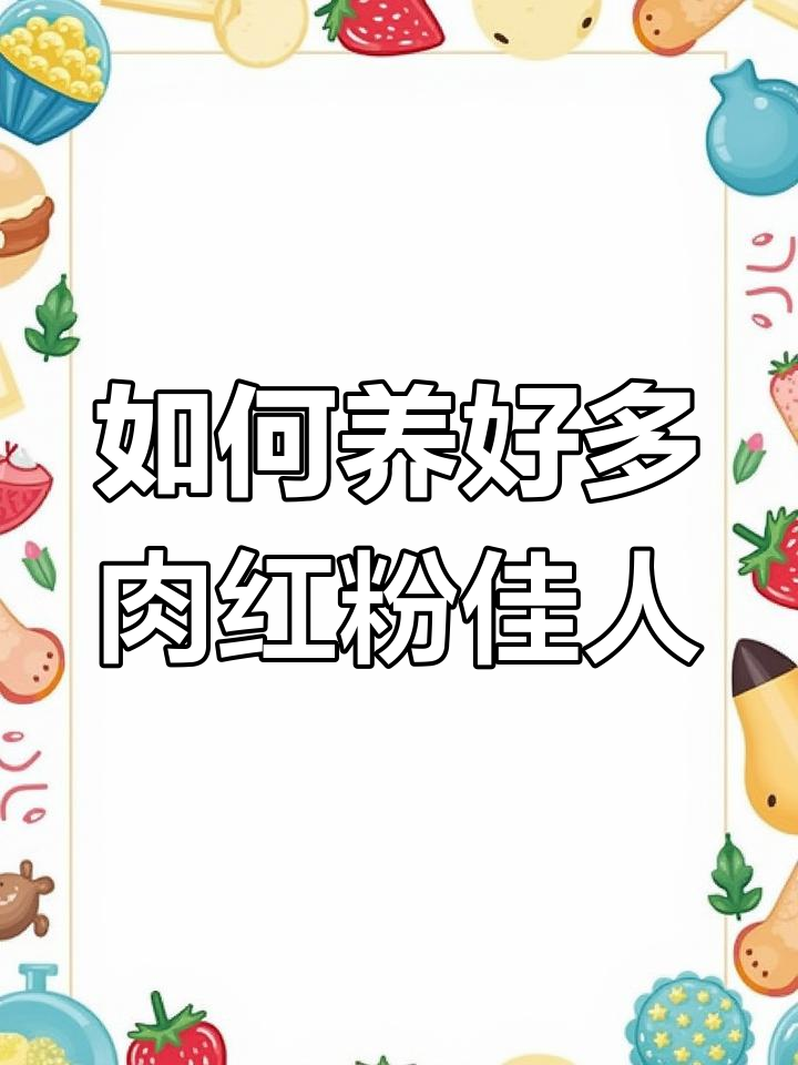 红粉佳人多肉养护全攻略:光照、水分、肥料一网打尽