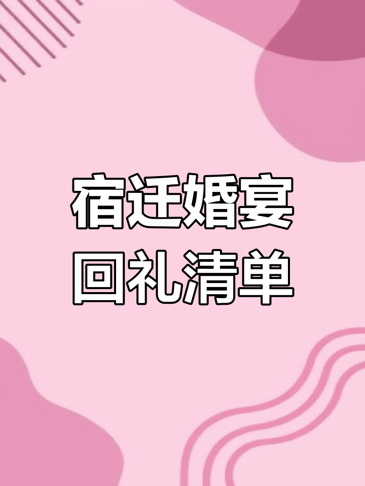 宿迁婚宴回礼大揭秘:皇冠曲奇、旺仔牛奶等超实用搭配