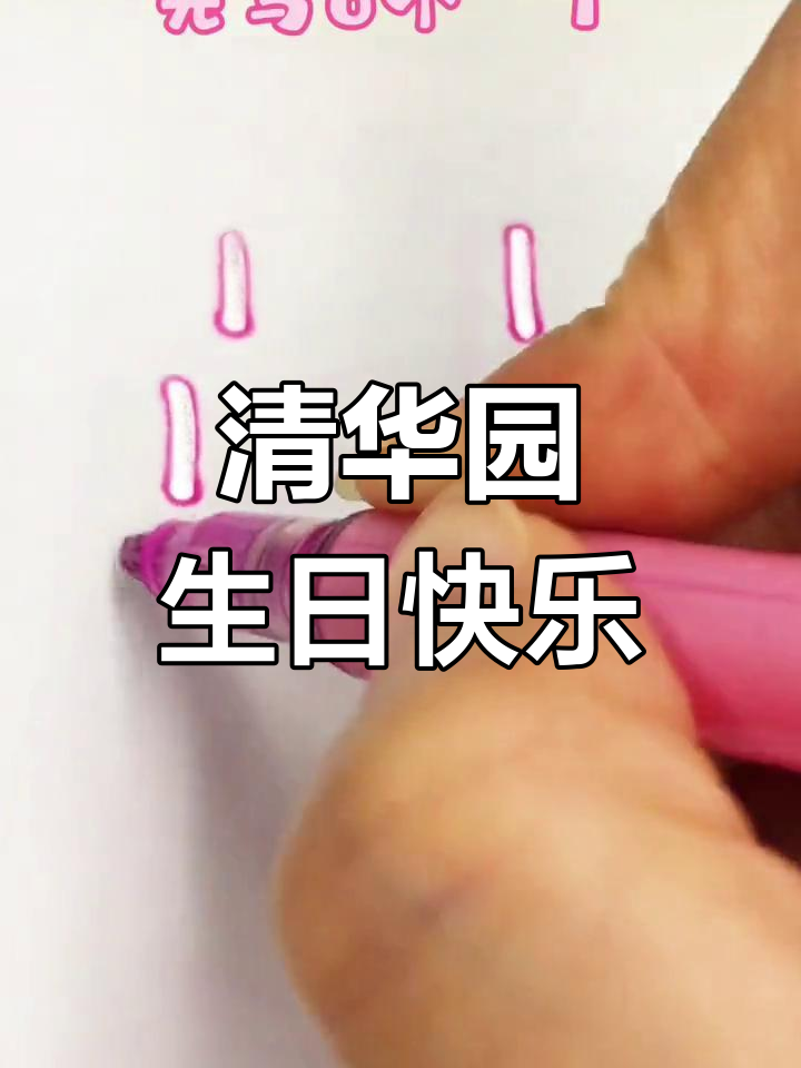 清华大学110周年校庆,生日蛋糕手绘庆祝