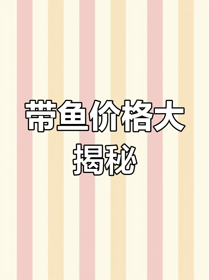 舟山带鱼种类繁多,价格各异,关注了解更多!