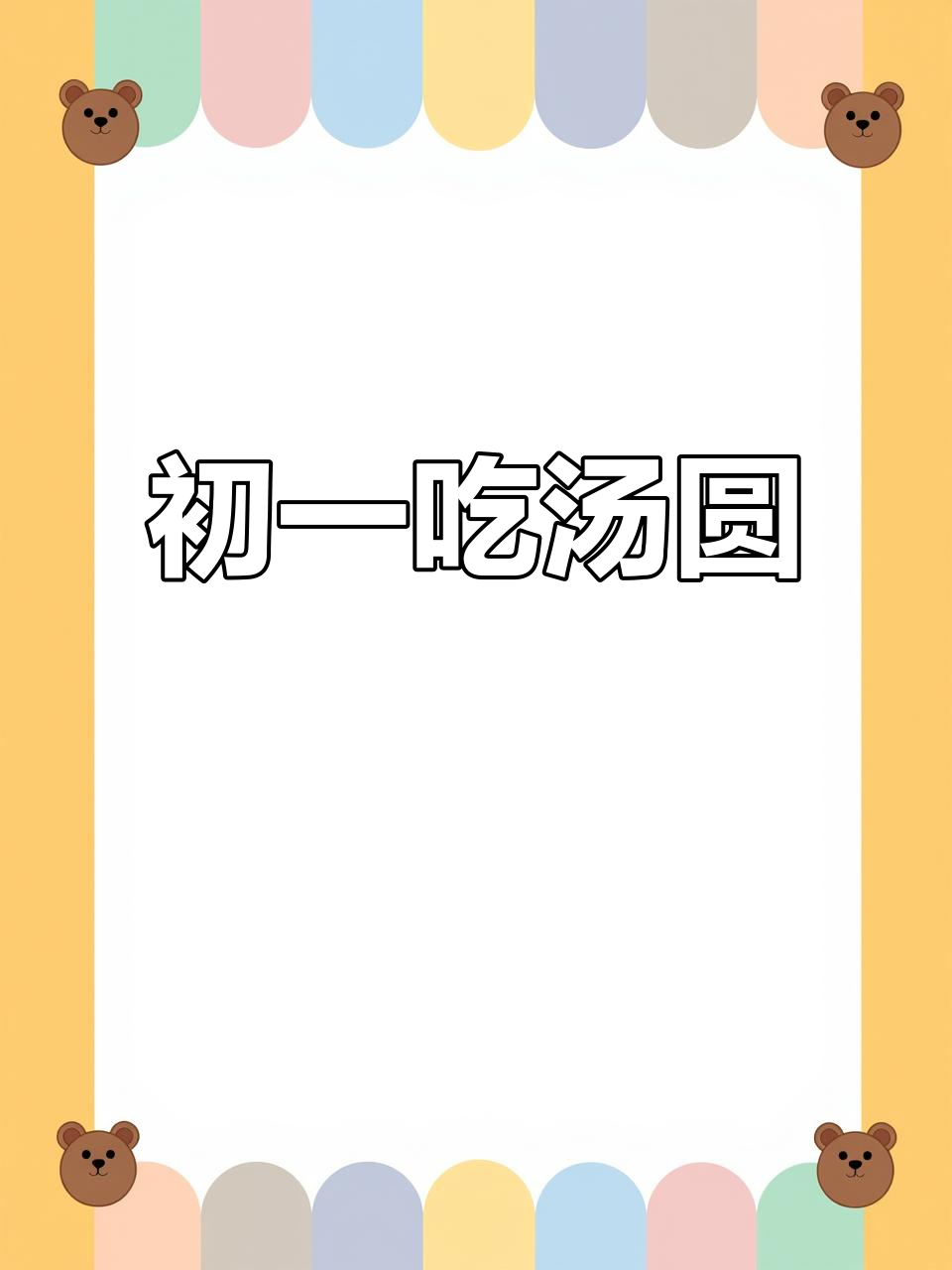 大年初一包汤圆,寓意团团圆圆,乡村年味满满