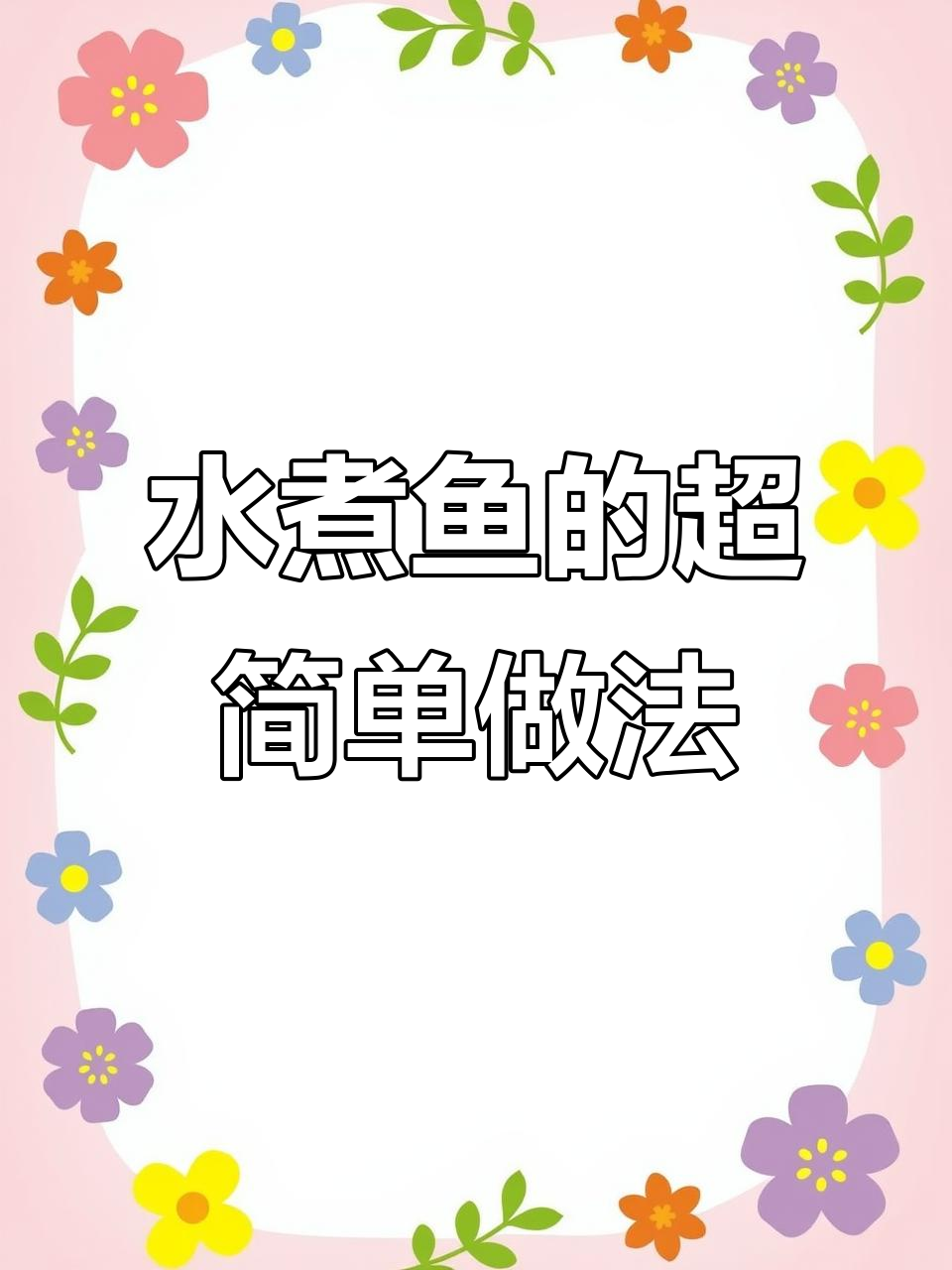 川菜大师教你做水煮鱼,简单又正宗!