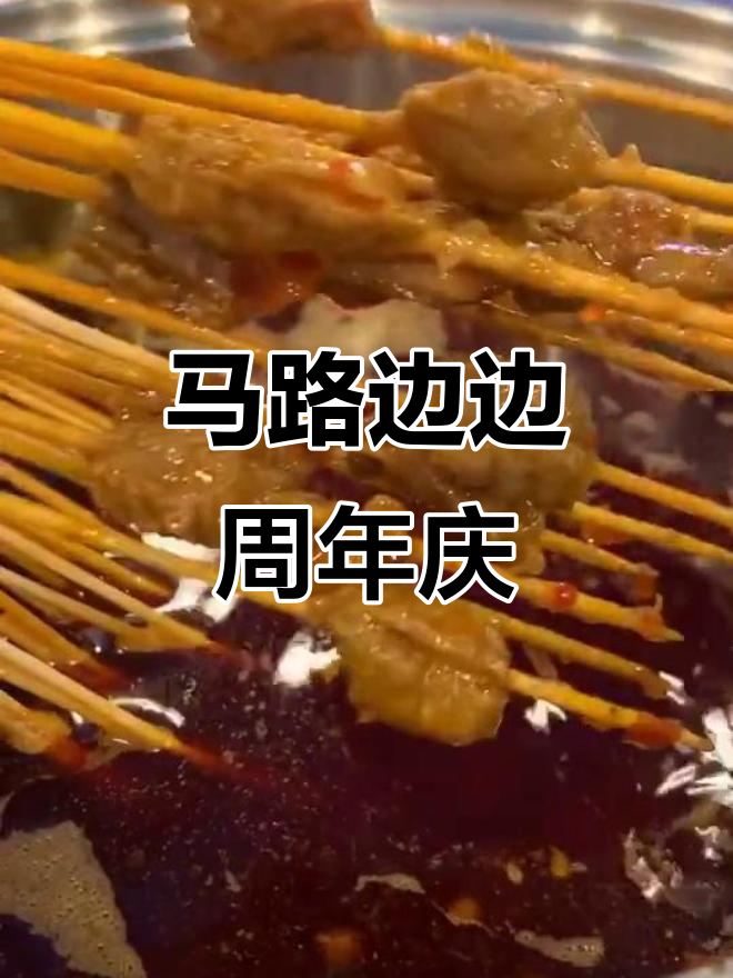 马路边边麻辣烫周年庆,超多串串香和特色美食等你来打卡