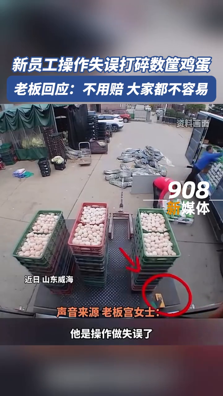 新员工操作失误打碎大量鸡蛋，老板：算了，都不容易