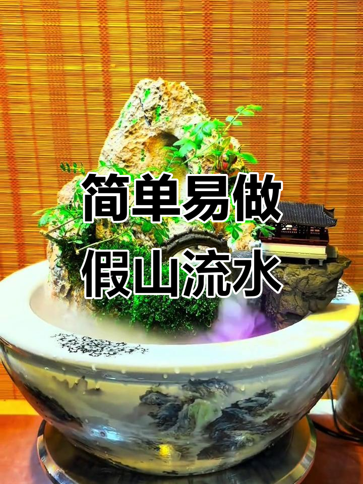 42厘米浅水盆假山流水制作教程,轻松打造室内微景观