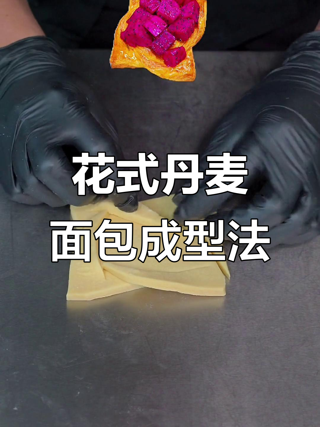 丹麦面包四种经典整形技巧,轻松打造完美可颂