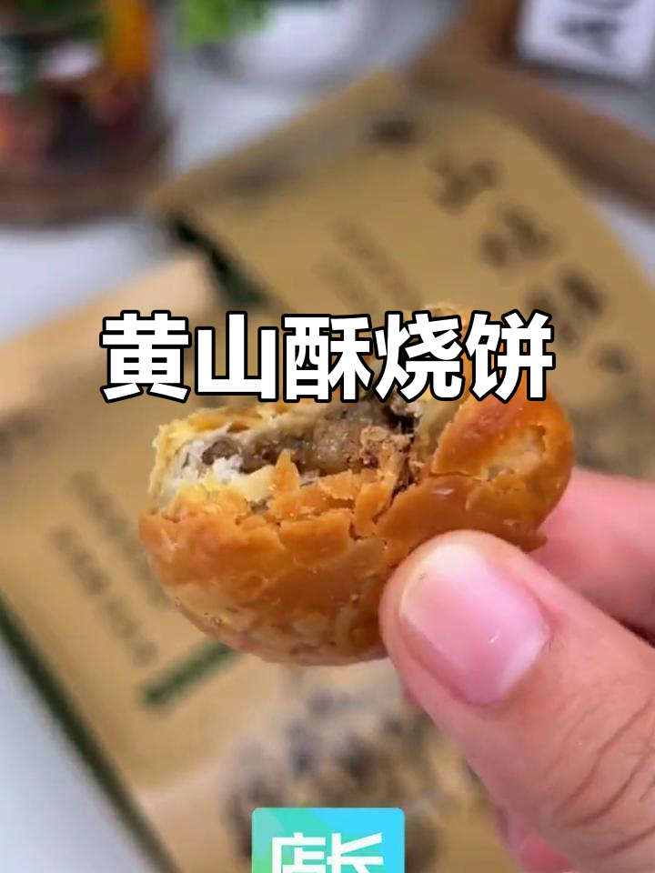香脆黄山烧饼,梅干菜味让人停不下来