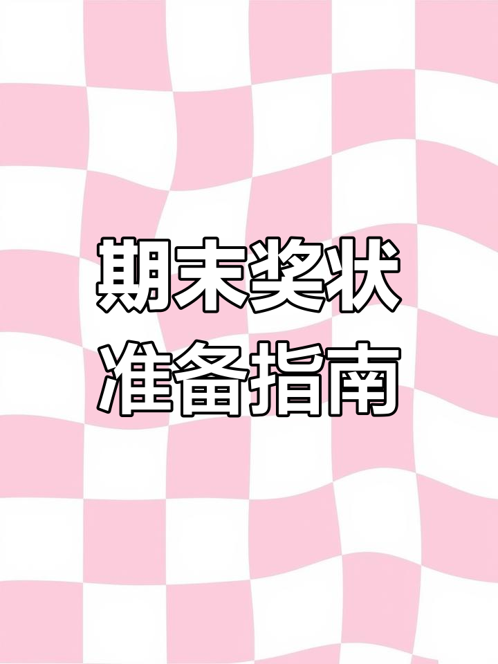 幼儿园期末奖状模板大揭秘,每个都别具一格
