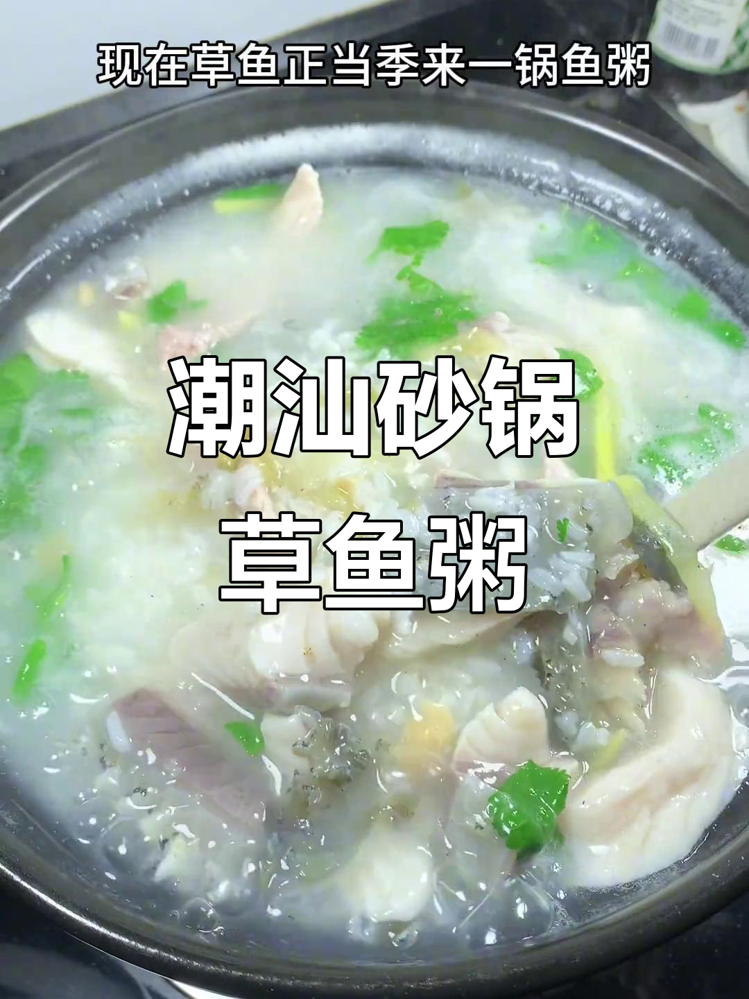 砂锅草鱼粥,鲜甜美味来袭!