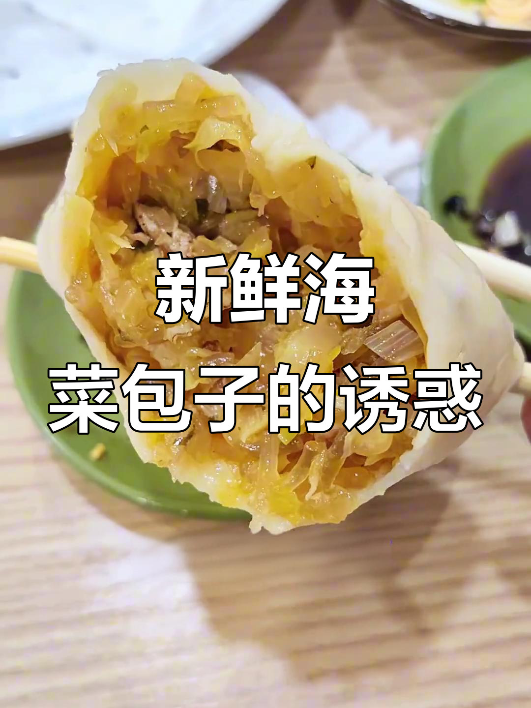海菜包子新鲜出炉,皮薄馅大流心美味!