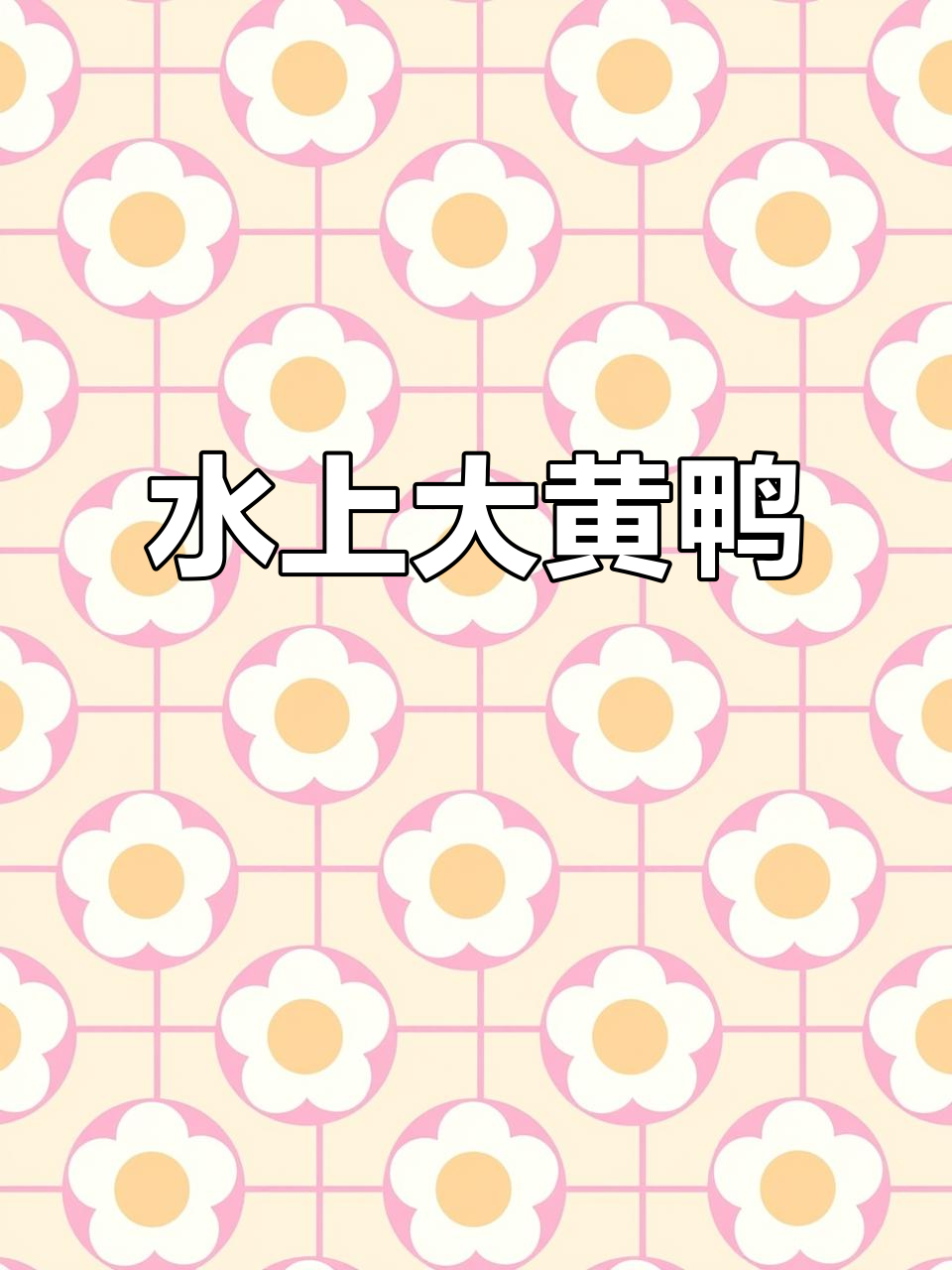 充气大黄鸭,水上萌宠,卡通造型引人注目