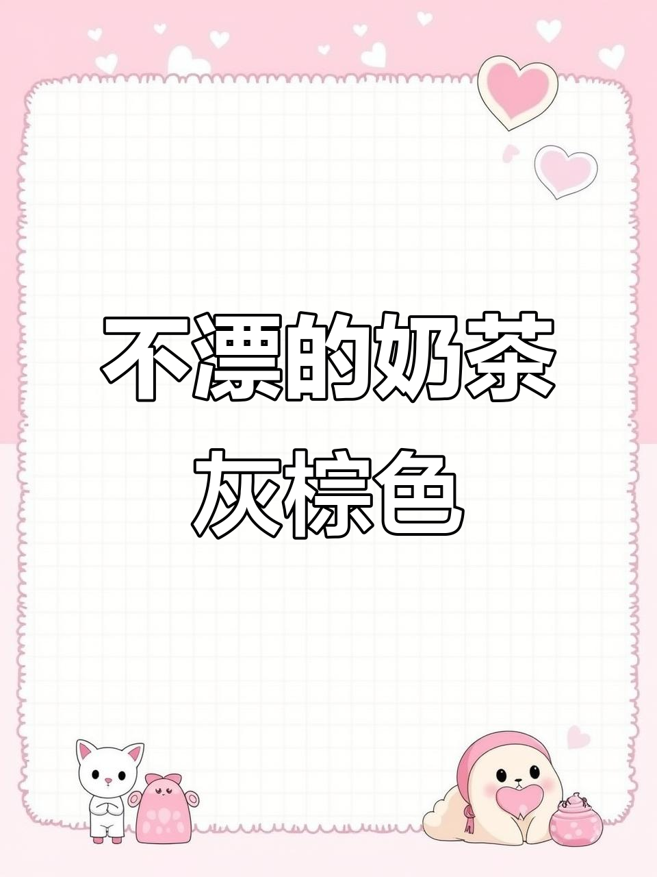 奶茶棕灰色,显白发色不漂腿