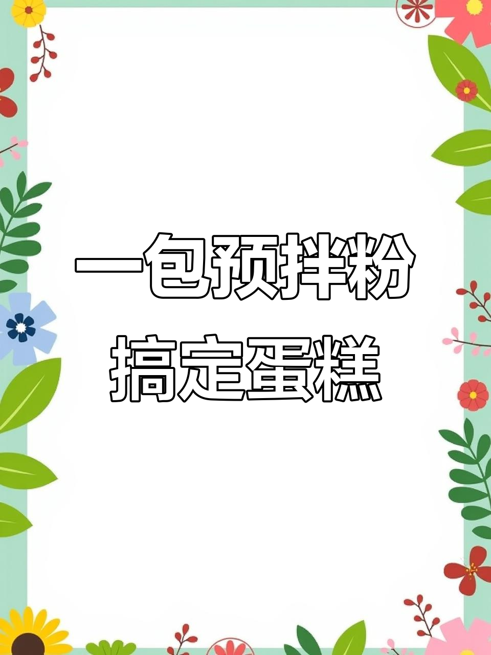 轻松烘焙美味蛋糕,预拌粉让一切变得简单!