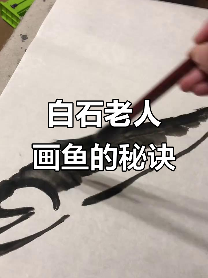 齐白石画鱼技巧揭秘,如何画出栩栩如生的鱼儿