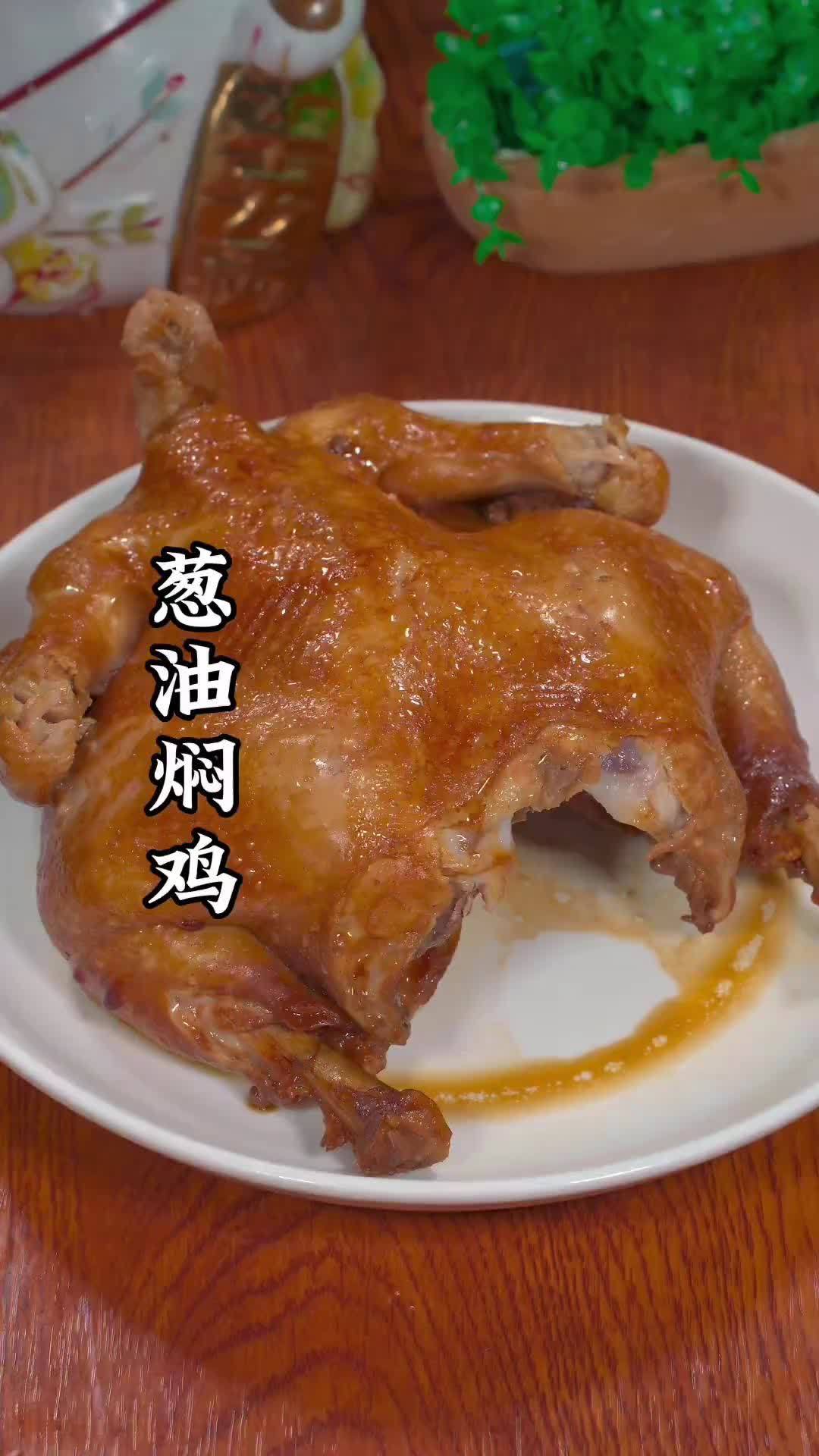 以后想吃葱油焖鸡不用出去买了,自己在家做,鲜嫩多汁比买的还好吃