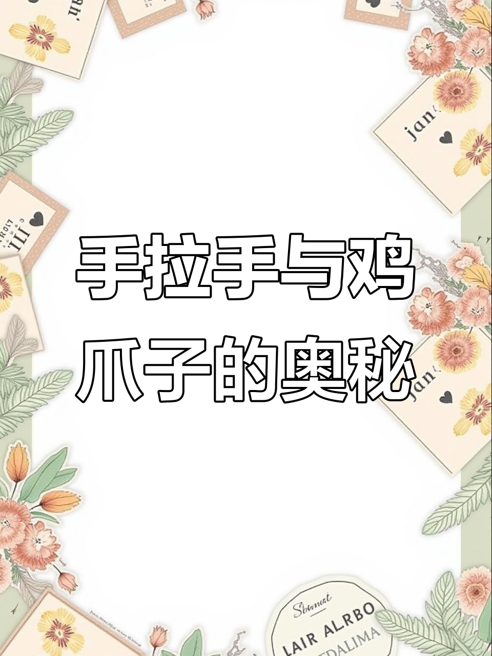 鸡爪子模型解密:从手拉手到等边三角形的巧妙转变