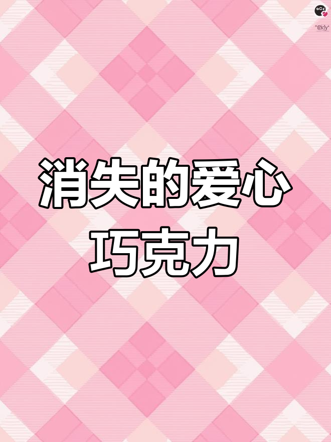 爱心巧克力竟然消失了