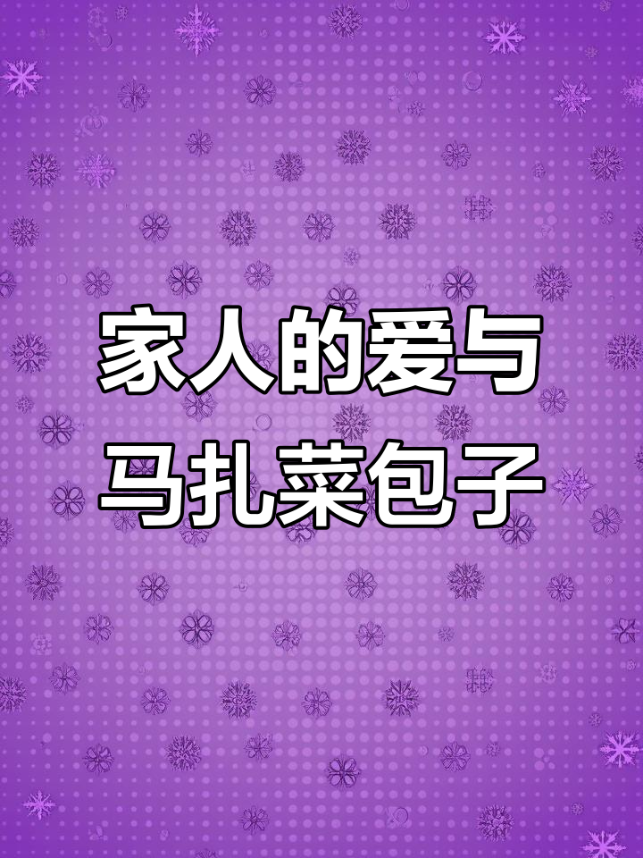 家人微笑的温暖,马扎菜大包子带来的幸福