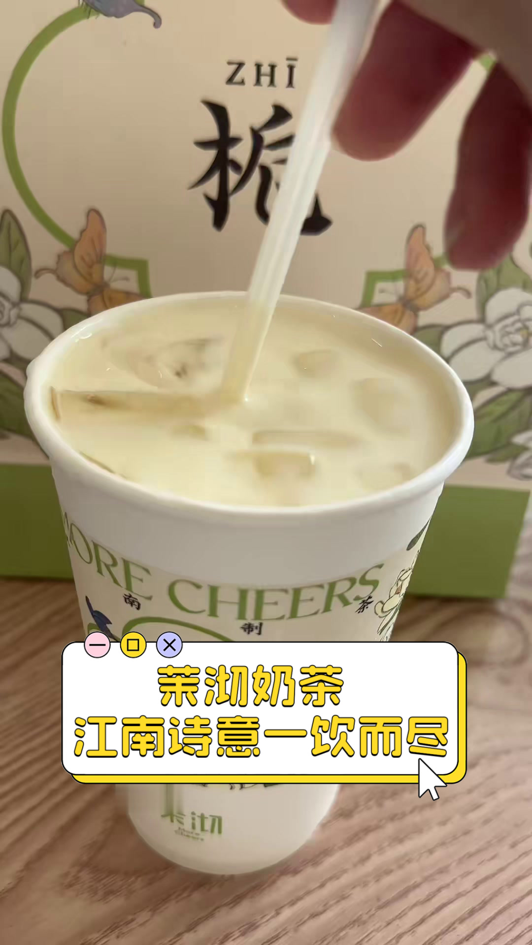 茉沏奶茶，江南诗意一饮而尽