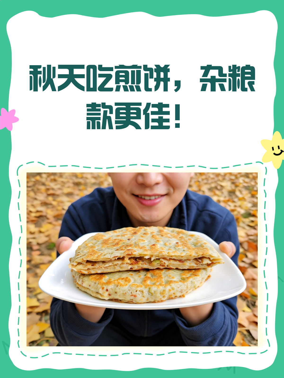 秋天吃啥好？杂粮煎饼果子来一套！