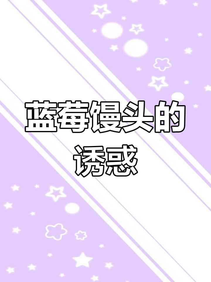 蓝莓酱做少了,馒头又成了新宠!