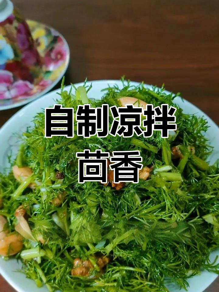凉拌茴香,核桃花生增味