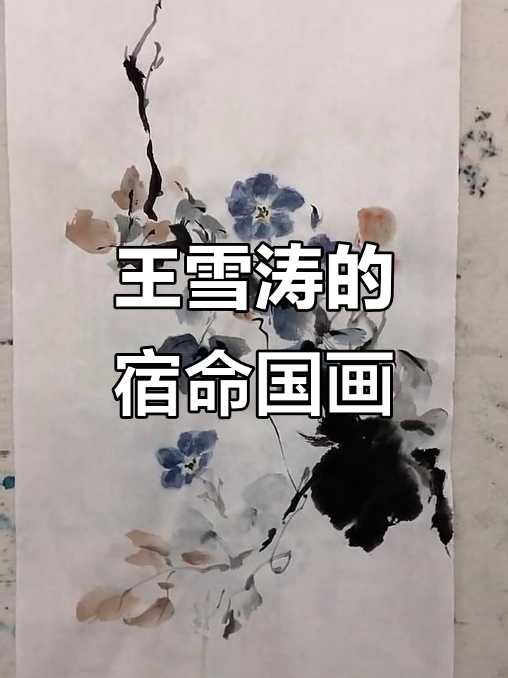 王雪涛国画:花鸟写意中的宿命与回忆