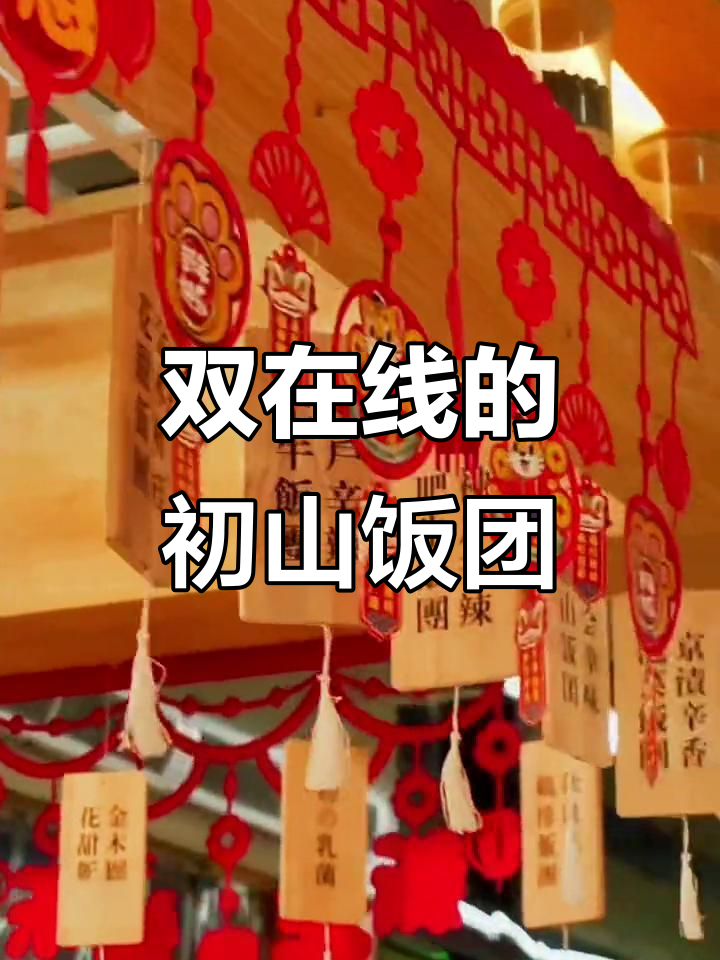 初山饭团:颜值与口味并存,粤北美食新风潮