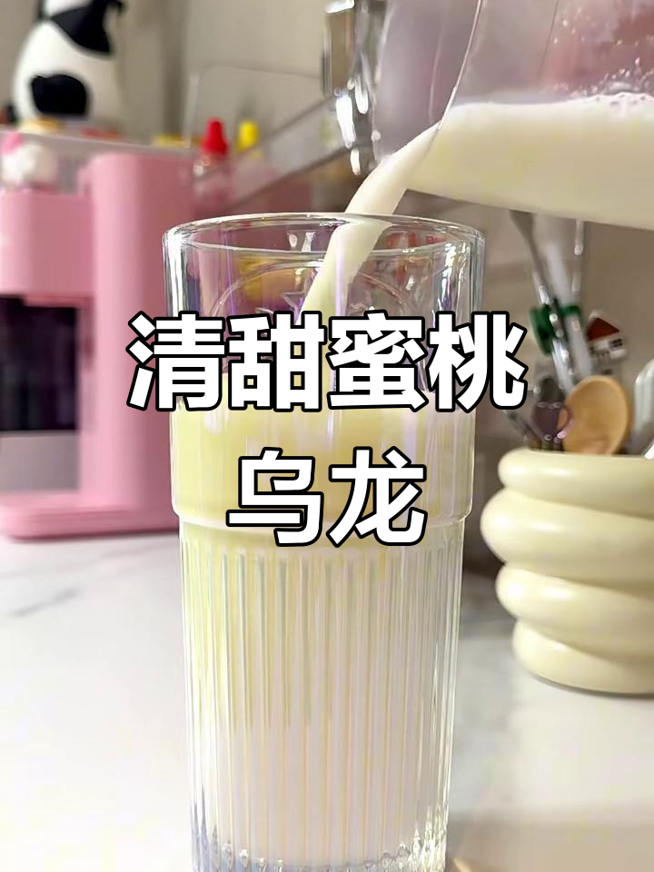 蜜桃乌龙奶茶,解腻又清新!