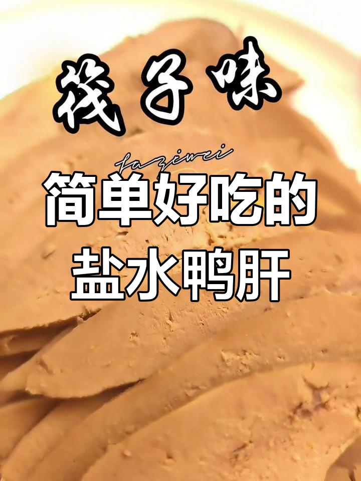烤鸭的完美搭档,盐水鸭肝轻松做,丝滑美味让人无法抗拒
