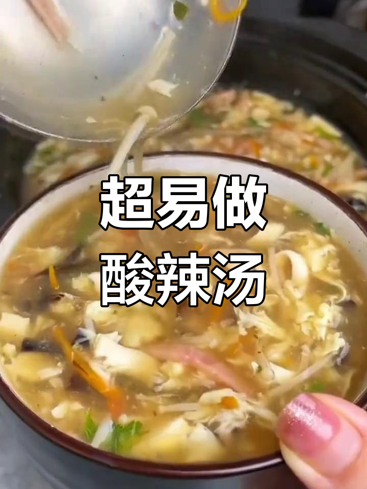 酸辣汤,简单又好喝!嫩豆腐、香菇木耳一锅搞定