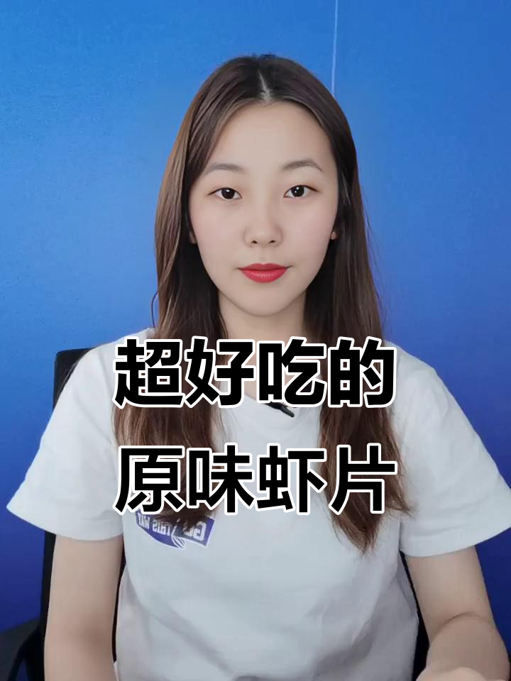 这款虾片太香了,追剧必备小零食!