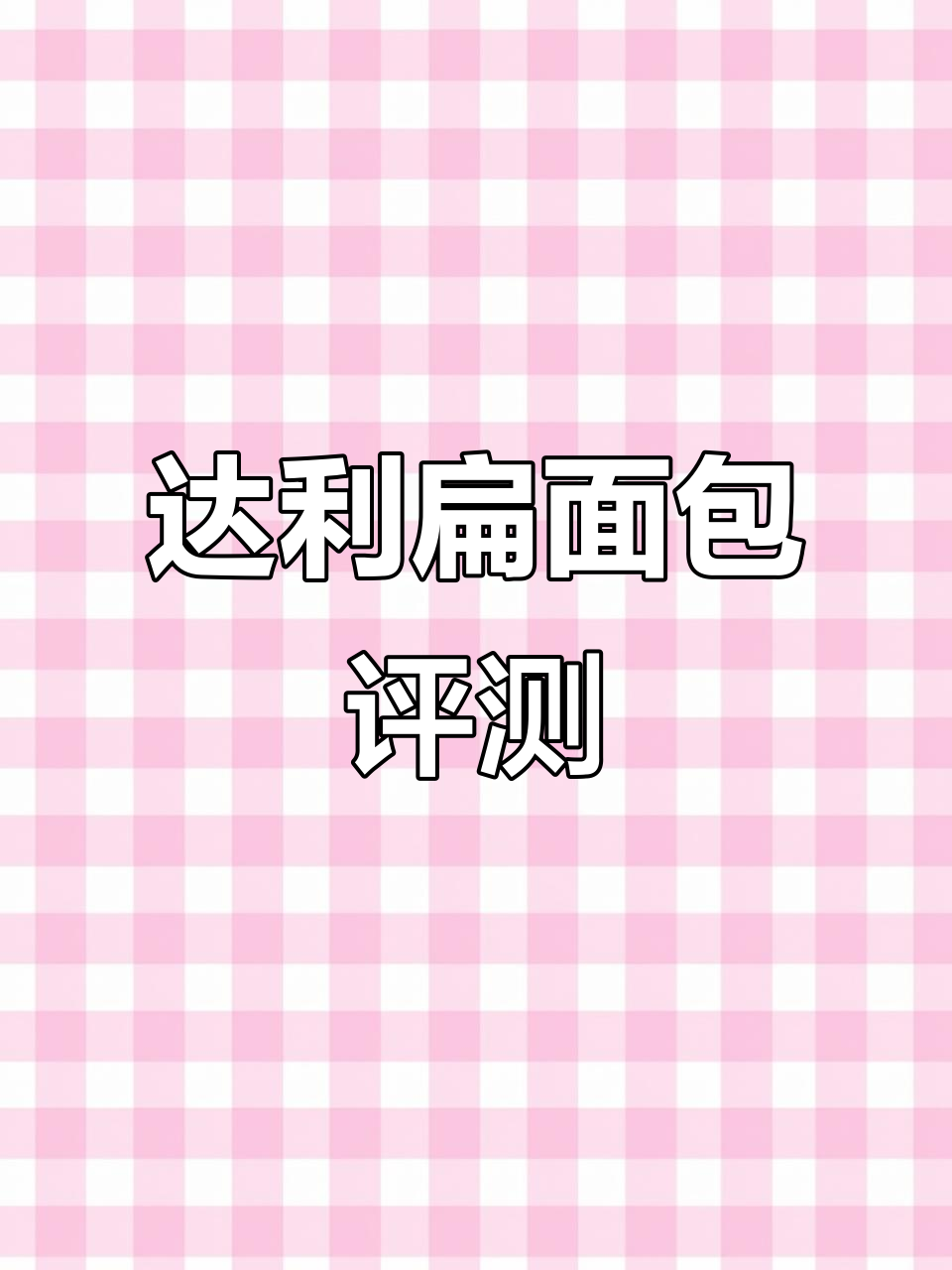 达利扁面包测评:压扁后口感大变,更筋道香浓!