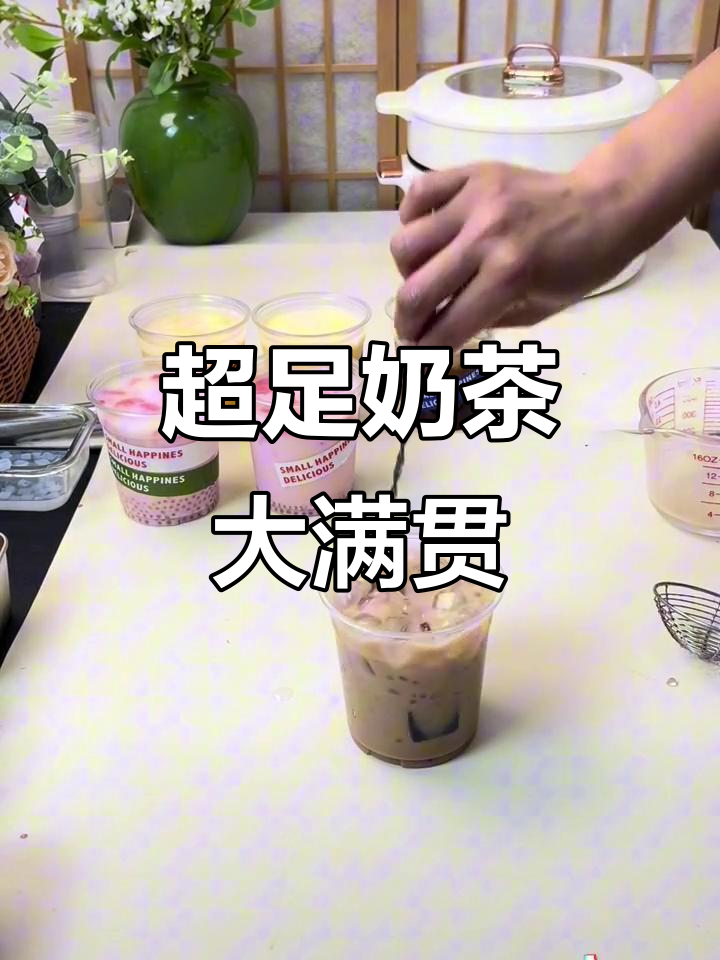 夏日清凉奶茶大满罐,冰冰凉凉超好喝