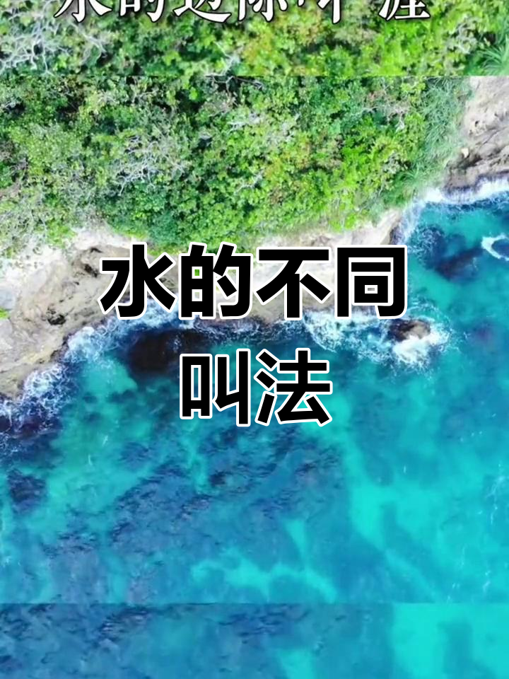 水的各种称呼与形态