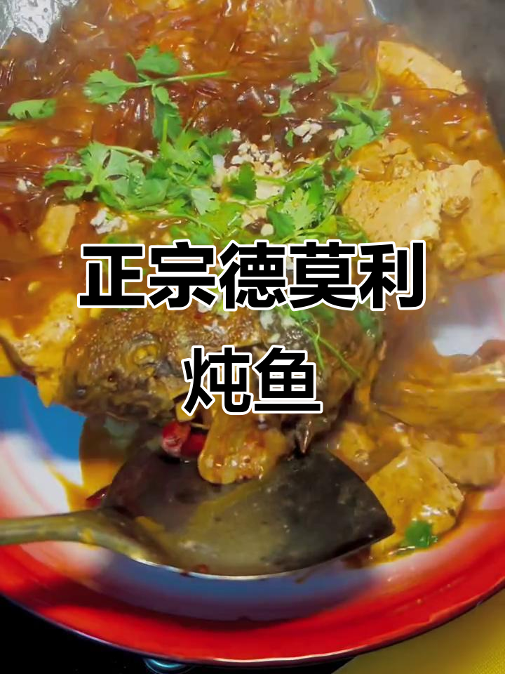 黑龙江德莫利炖鱼,家常做法大揭秘