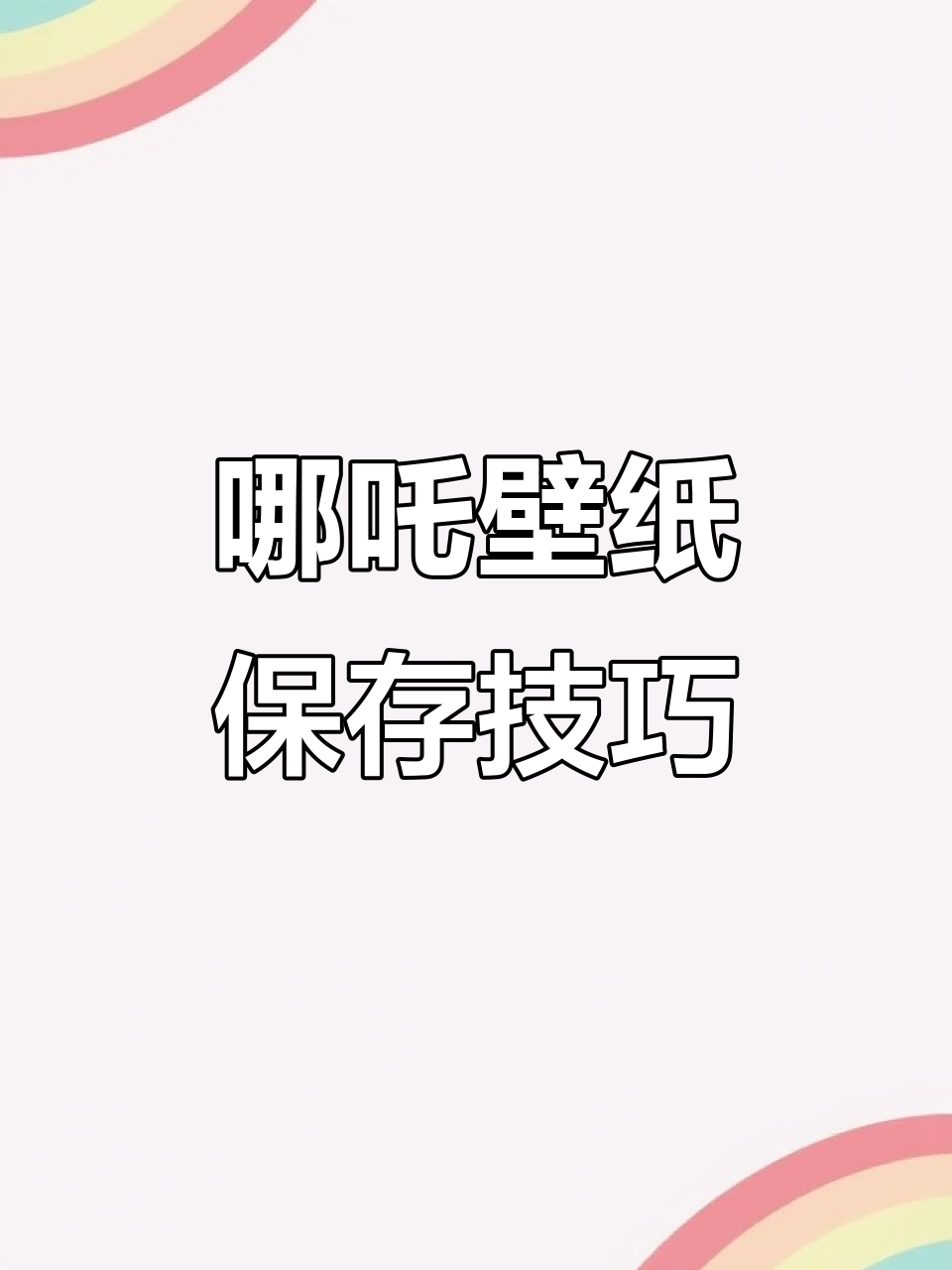 2月18日哪吒2壁纸保存指南,精美动态图轻松得!