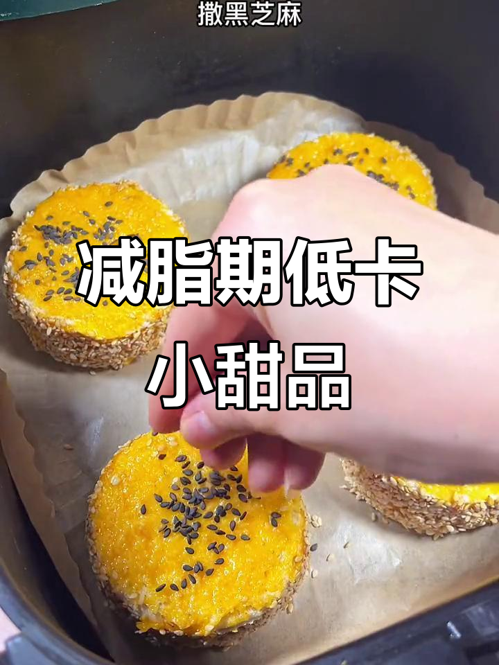 低卡南瓜饼,无油全麦搭配黑芝麻,空气炸锅轻松做!
