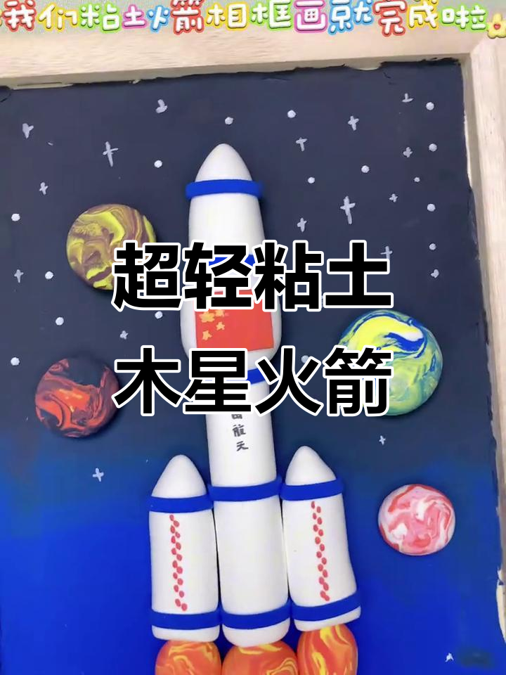 用超轻粘土和马克笔打造火箭相框,简单又有趣!