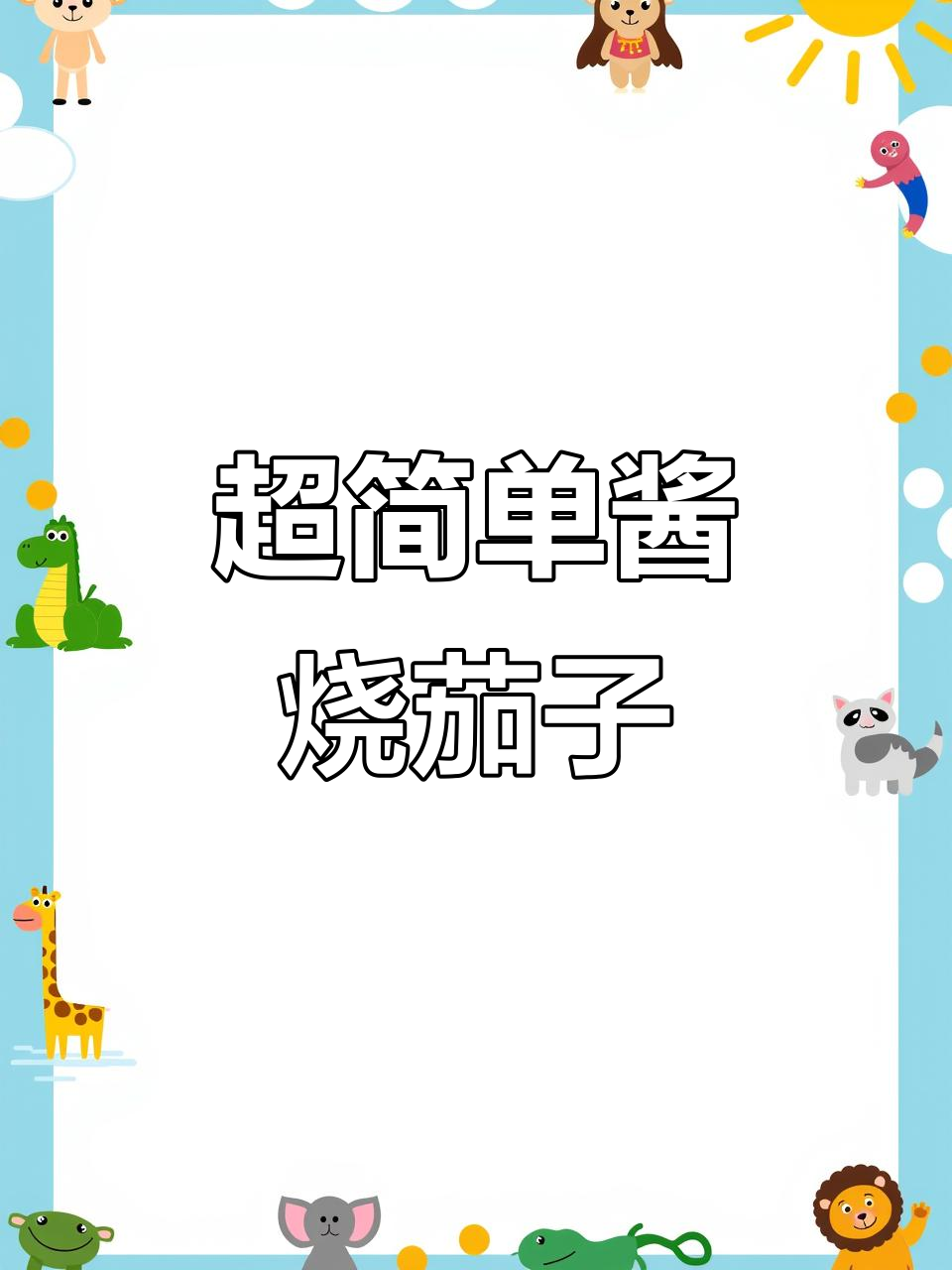 酱焖茄子,家常下饭新做法