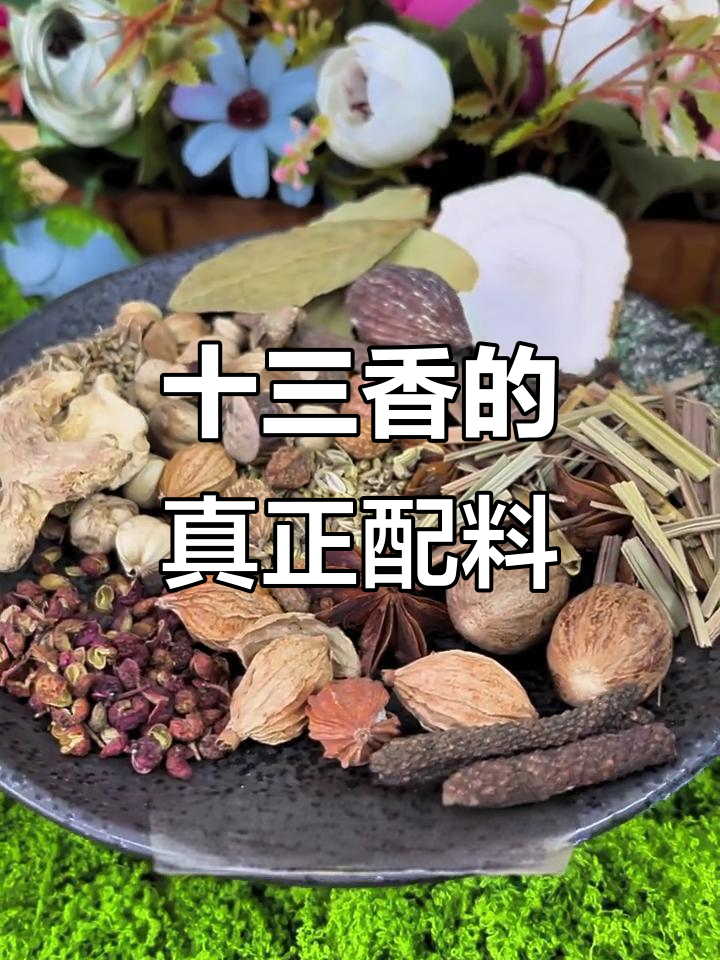 十三香并非13种,揭秘真实配方与做法