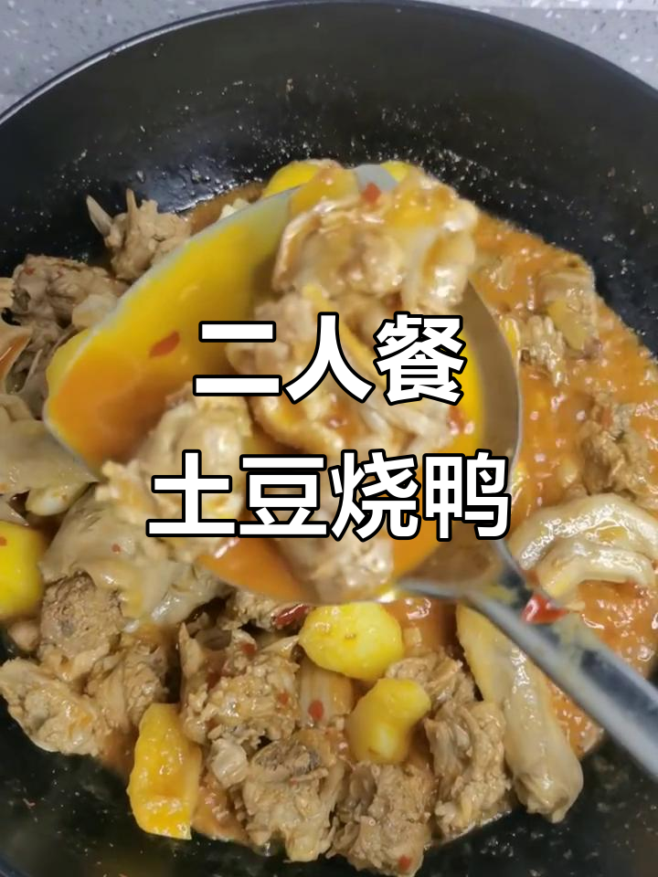 土豆烧鸭子,二人食也能这么美味!