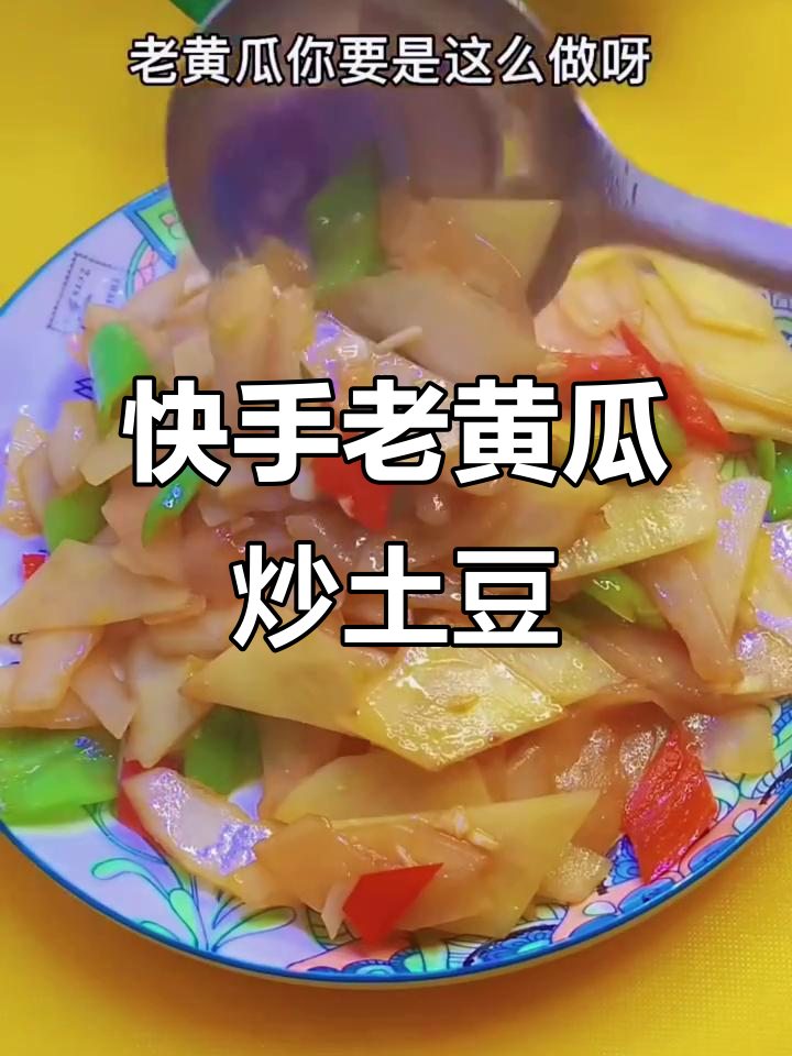老黄瓜炒土豆片,酸爽又下饭!