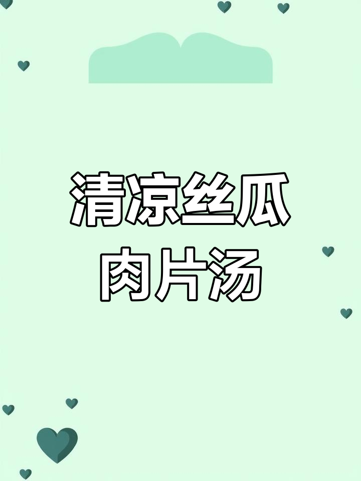 夏日清凉丝瓜枸杞瘦肉汤,降火又开胃