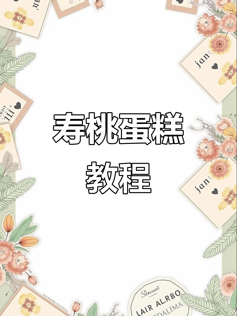 寿桃蛋糕制作全流程,步骤详解轻松学会