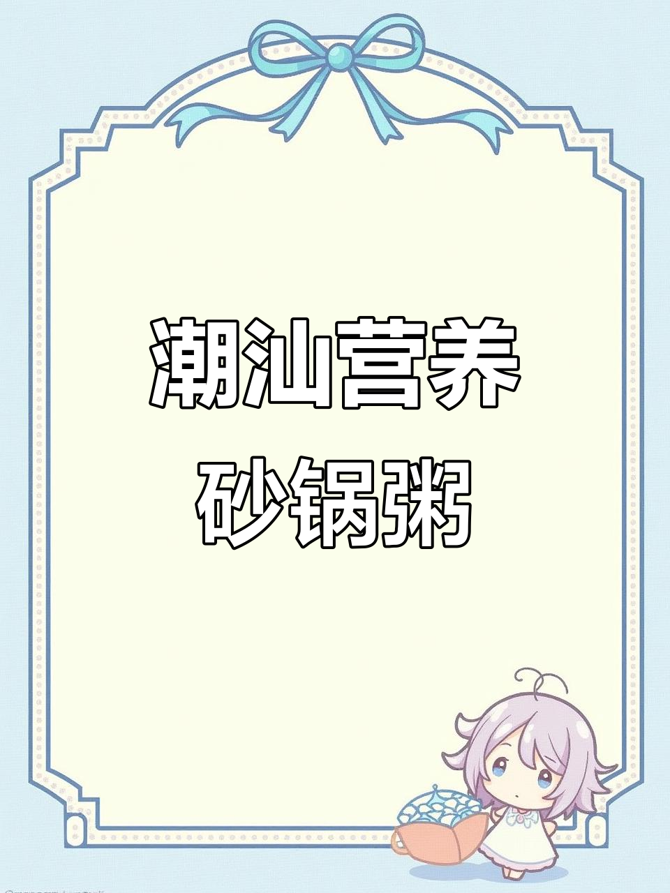 潮汕砂锅粥,排骨花生搭配更美味