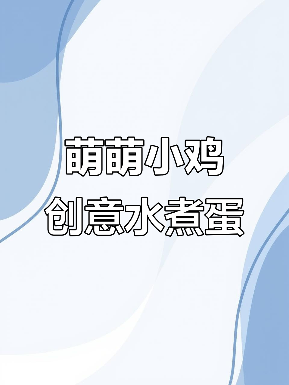 小公鸡变身萌蛋,简单几步教你做创意鸡蛋造型