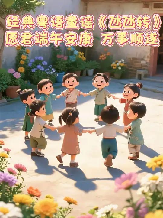 经典粤语童谣《氹氹转》,愿君端午安康,万事顺遂