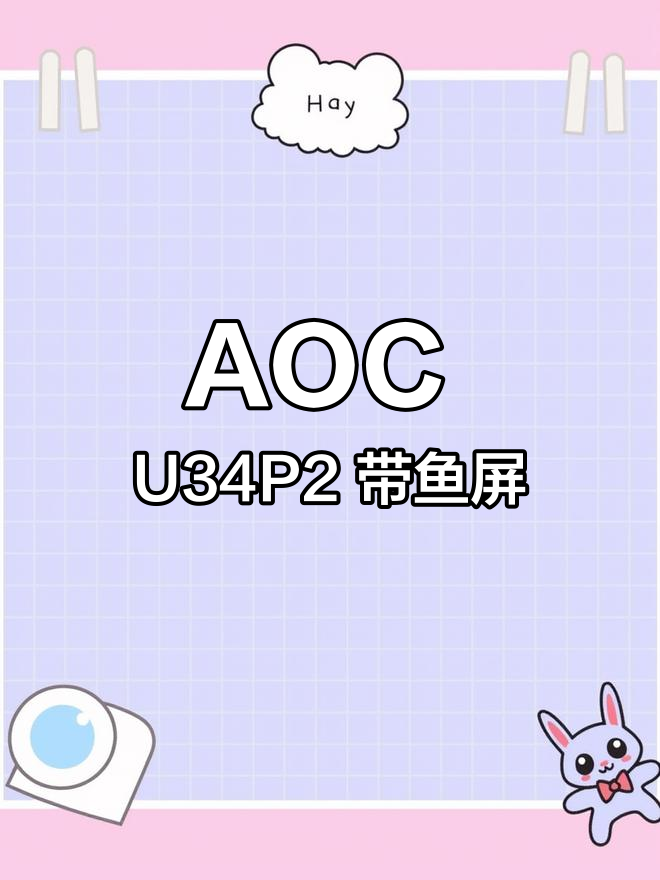 AOC 21:9带鱼屏,专业IPS分屏体验