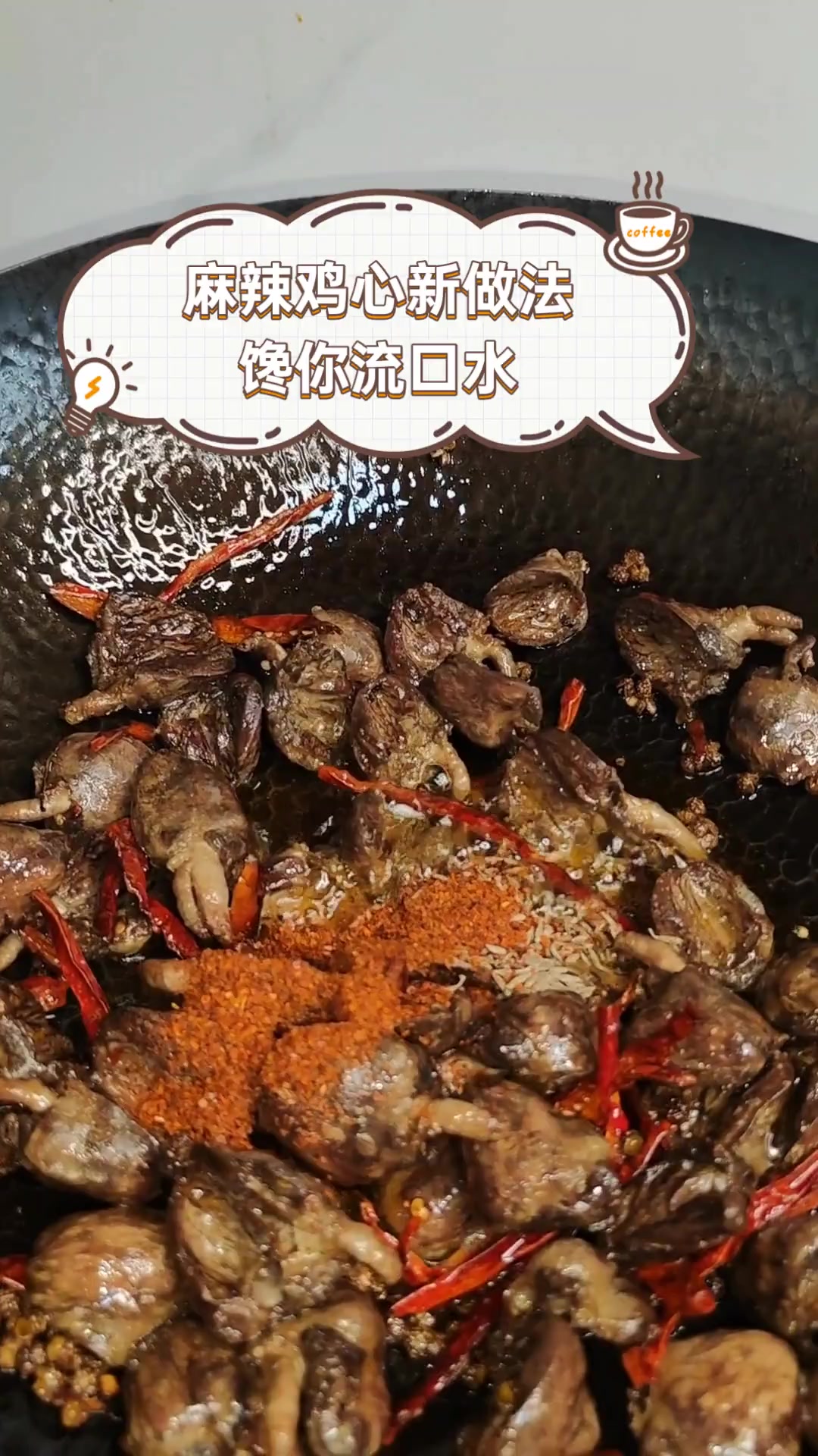 麻辣鸡心新做法,馋你流口水